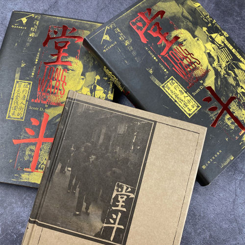 【新华书店旗舰店官网】正版包邮 汗青堂丛书061·堂斗 纽约唐人街的罪恶金钱与谋杀 20世纪初美国华人黑帮四次大规模火并全纪录 - 图1