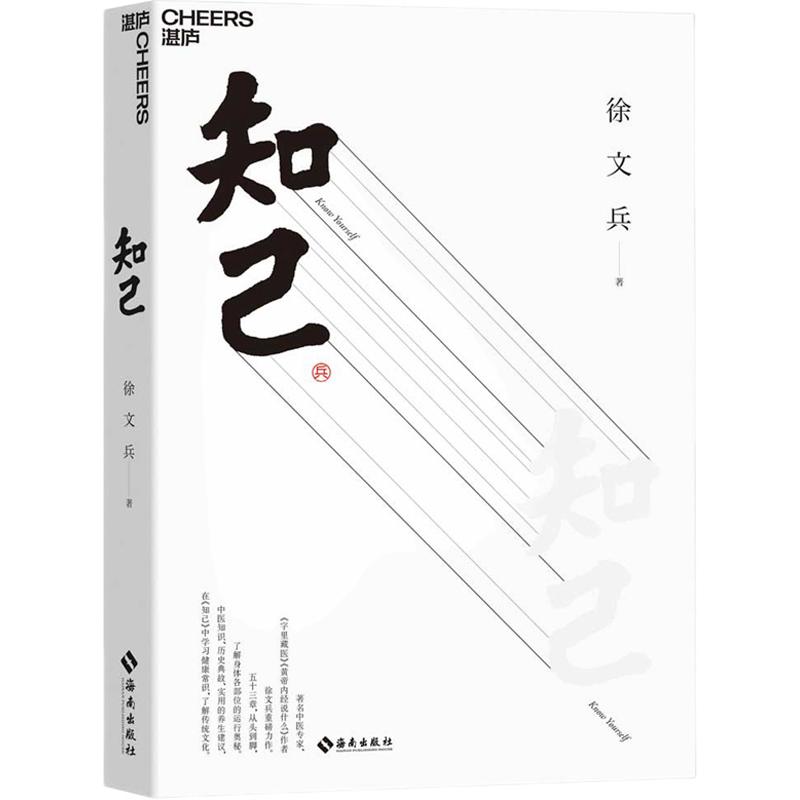 【新华书店旗舰店官网】知己 徐文兵 黄帝内经说什么 从头到脚了解自己身体的中医养生书 详解人体器官运行奥秘 中医知识医学书籍 - 图0