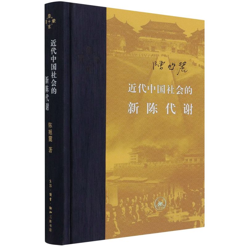 【新华书店旗舰店官网】正版包邮 近代中国社会的新陈代谢 陈旭麓 新增浮想录摘编 中国近代史导论著作 近代社会结构演变中国通史 - 图0