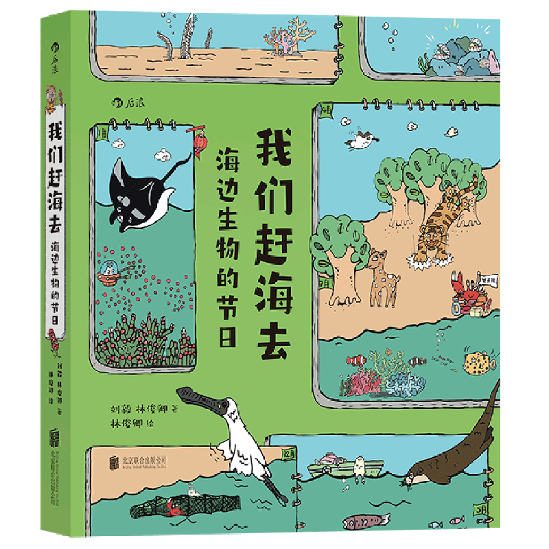 【新华书店旗舰店官网】【赠飞行棋海报】我们赶海去(海边生物的节日)  红树林滨海湿地滩涂海洋生物环保少儿读物科普漫画 - 图3