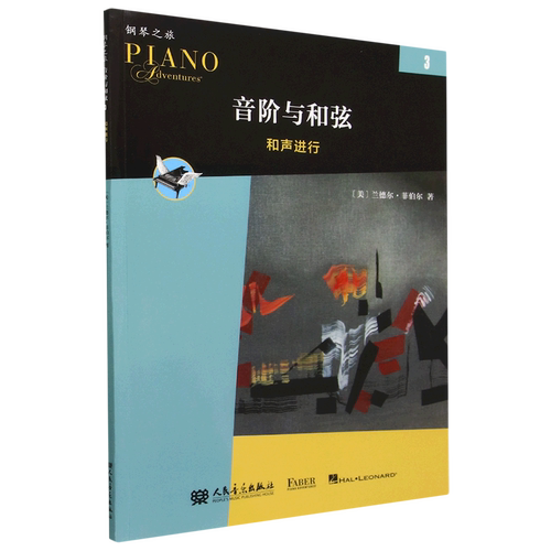 【任选】音阶与和弦123册 菲伯尔哈农钢琴练指法(新版钢琴指法练习) 儿童钢琴手指练习基础教程教材练习曲曲谱书籍 正版包邮 - 图3