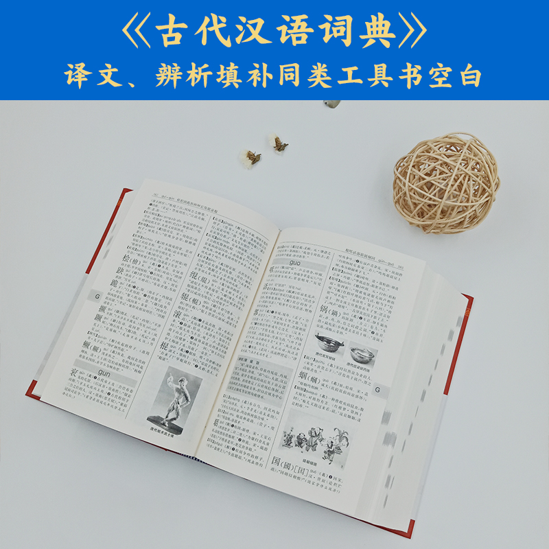 古代汉语词典修订版单色本初中高中小学生常用工具书 现代汉语字典中华汉语字典工具书新华成语词典大全