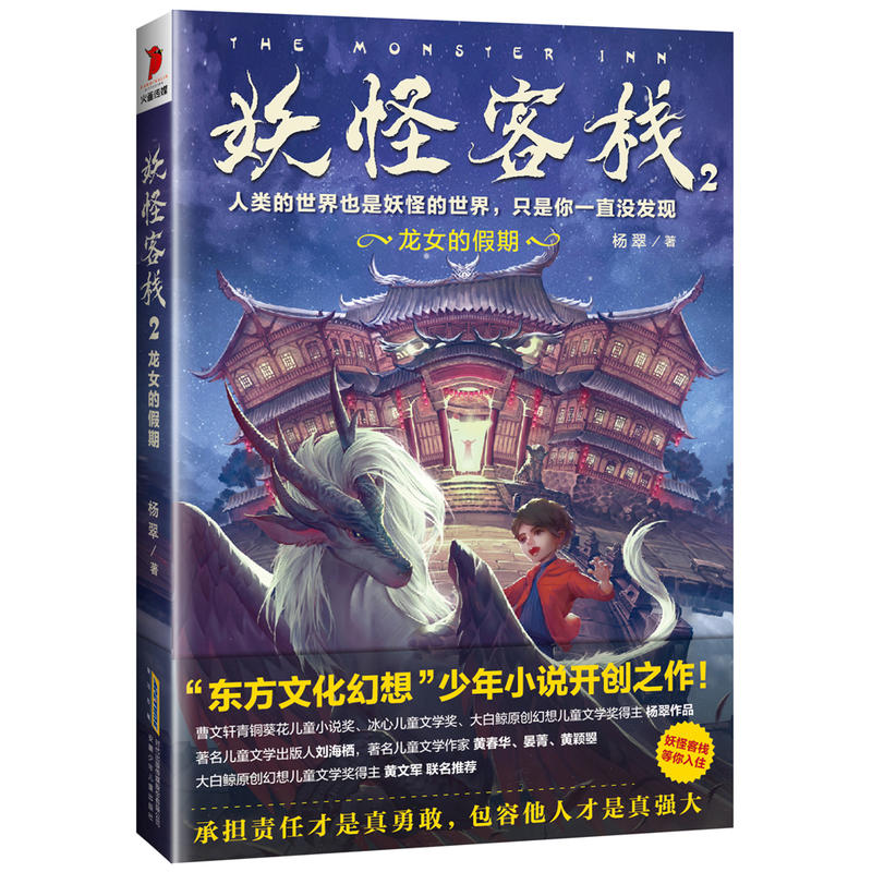 妖怪客栈全套6册任选 杨翠 著 冰心儿童文学奖获奖科幻玄幻小说三四五六年级小学生课外阅读书籍儿童读物9-15岁故事书冒险小说书籍 - 图0