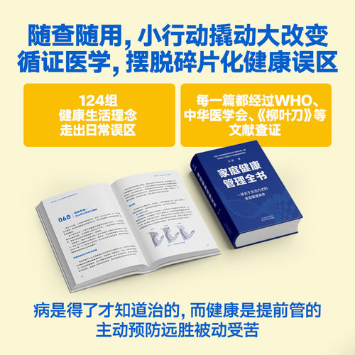 【飞机盒发货】家庭健康管理全书 冯雪鼎力之作 赠《健康守护档案》电子版 家家户户都需要的健康宝典 薄世宁等诚意推荐 包邮 - 图2