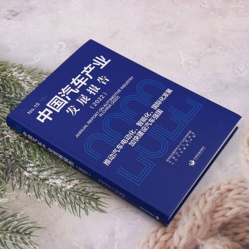 中国汽车产业发展报告.2022 - 图0