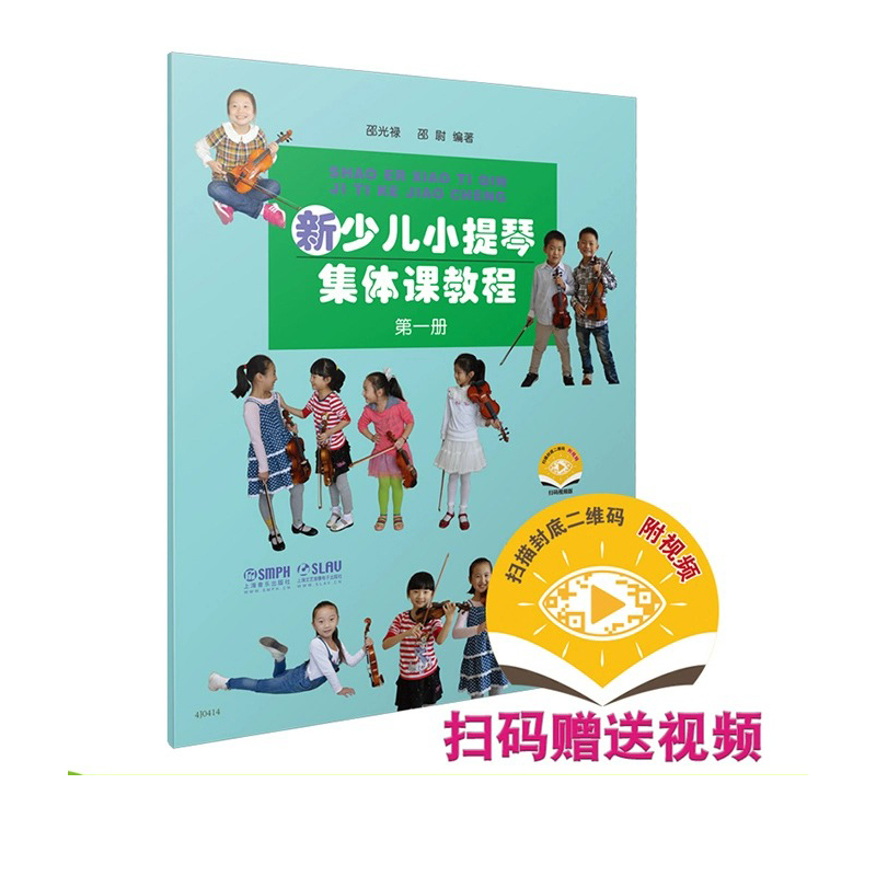 新少儿小提琴集体课教程1第一册【新版扫码看视频】邵光禄编少年儿童小提琴初学入门基础教材教程音乐图书籍上海音乐出版社-图0