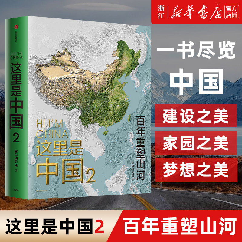 小嘉推荐【新华书店旗舰店官网】这里是中国1+2 共2册 星球研究所著 百年重塑山河建设改变中国 一书尽览中国之美  地理科普 - 图1