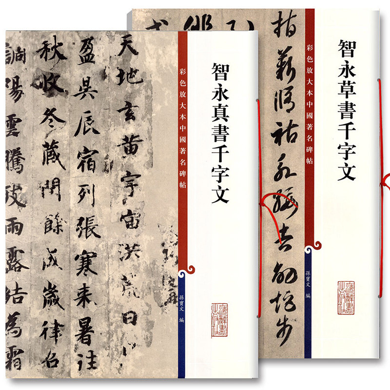 任选【新华书店旗舰店官网】智永真书千字文/智永草书千字文 彩色放大本中国著名碑帖 智永楷书 大八开 墨迹拓本 繁体旁注 可拆卸,淘宝优惠券,粉丝福利购,淘宝优惠卷