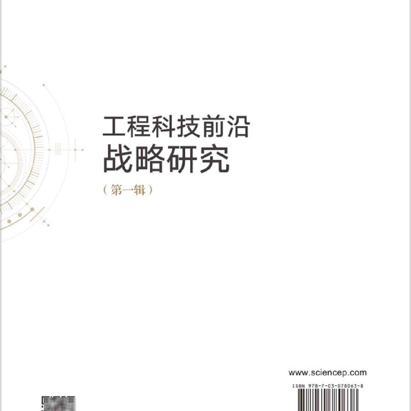 工程科技前沿战略研究.第一辑 - 图1