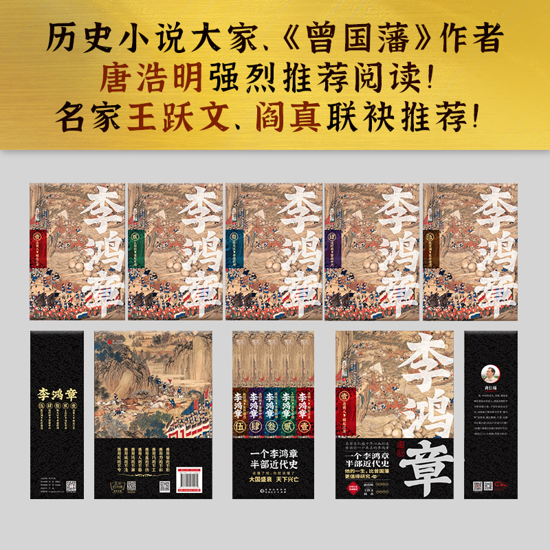 现货【新华书店旗舰店官网】正版包邮 李鸿章(全五卷)肖仁福 长篇历史小说 晚清三杰悲情宰相 名家唐浩明特别推荐 晚清名臣李鸿章 - 图3