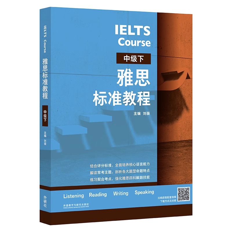 雅思标准教程中级全套上下册基础专项训练刘薇剑桥雅思教材IELTS考试写作阅读口语听力资料书籍搭配词汇单词书剑4-17真题剑雅-图0