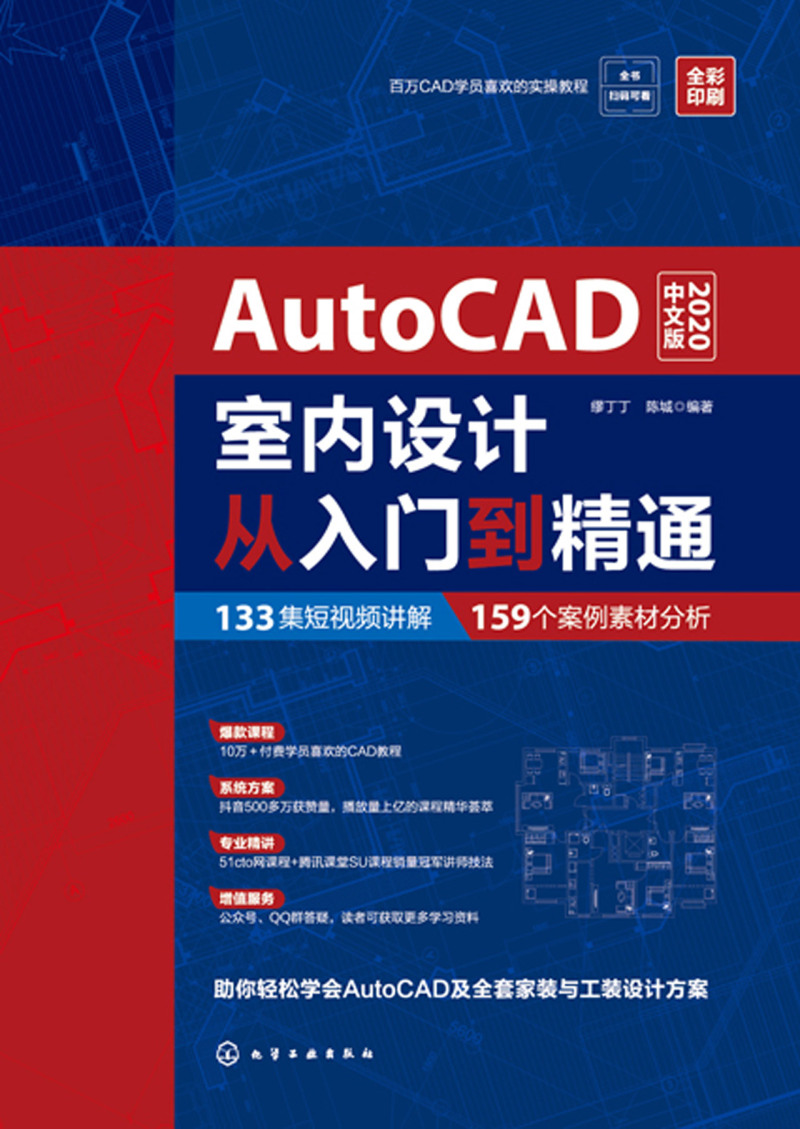 AutoCAD2020中文版室内设计从入门到精通(全彩印刷) - 图0