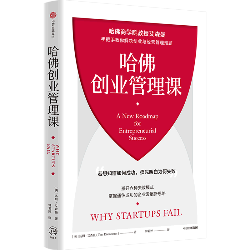 【新华书店旗舰店官网】哈佛创业管理课 哈佛商学院教授艾森曼手把手教你解决创业与经营管理难题 汤姆艾森曼著 正版书籍 - 图2