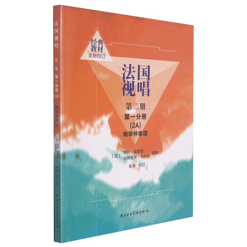 【新华书店旗舰店官网】套装2册 法国视唱 钢琴伴奏谱2A+2B 中央音乐学院社 亨利雷蒙恩 视唱练耳基础教程教学钢琴练习伴奏曲谱书 - 图0