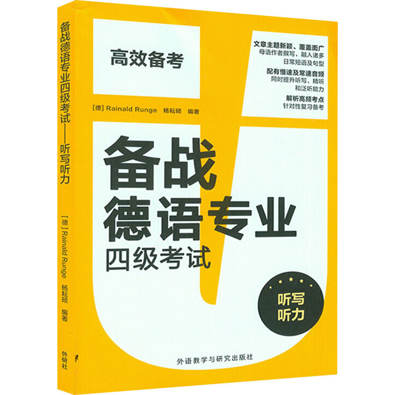 【新华书店正版】备战德语专业四级考试(听写听力) （100个练习 + 3套模拟题， 德语专四训练实战帮你拿高分！） - 图0