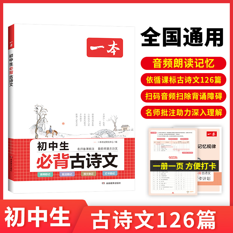 2025一本初中生必背古诗文初中古诗词文言文完全解读七八九年级古诗文全一册古诗词和文言文必背789年级课内外教辅工具书全国通用 - 图0