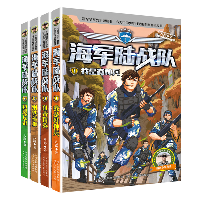 海军陆战队全套12册特种兵学校系列八路的书青少年军事科普主题读物爱国教育成长励志小学生课外阅读书籍三四五六年级强军梦系列-图1