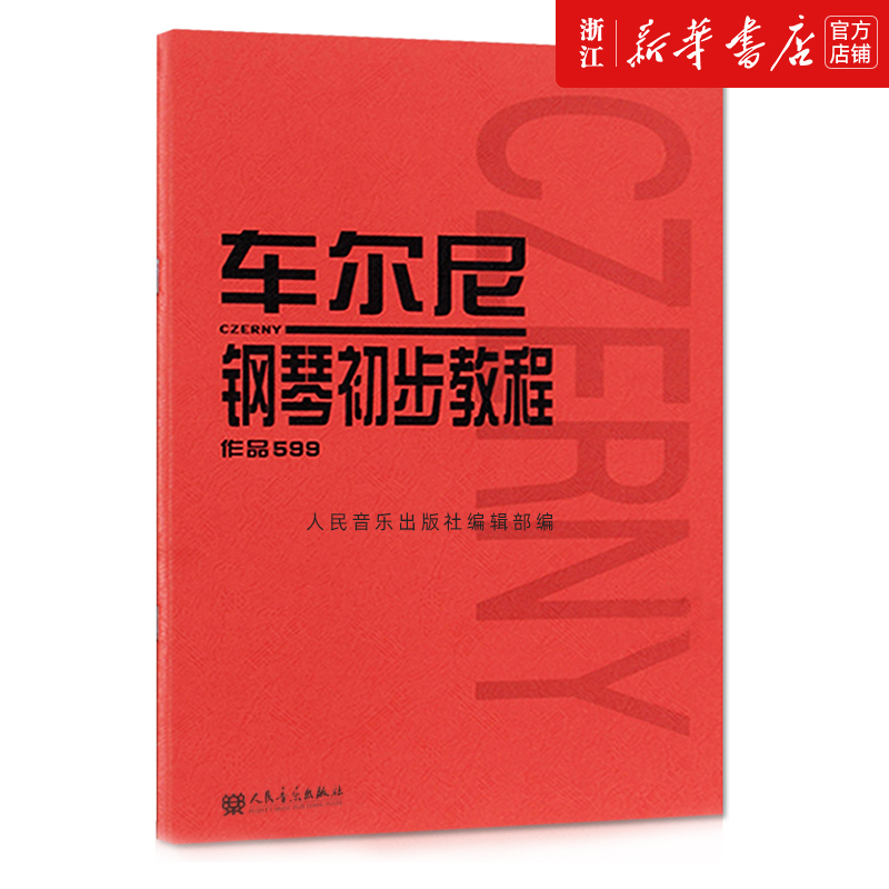 正版【新华书店旗舰店官网】正版包邮车尔尼599钢琴书钢琴初步教程作品钢琴曲谱书籍车尼尔钢琴初步教程599车尔尼人民音乐-图1