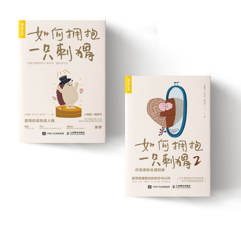 【套装2册】如何拥抱一只刺猬:恋爱与婚姻中的人格识别、接纳与付出+如何拥抱一只刺猬2:你是谁就会遇到谁 段鑫星 新华官网正版,淘宝优惠券,粉丝福利购,淘宝优惠卷