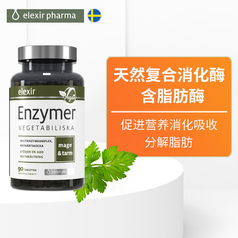 elexir植物消化酶护肝脏改善酵素 ElexirPharma海外酵素