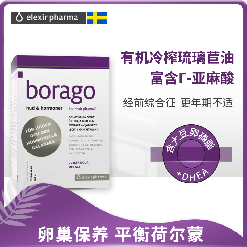 瑞典borage琉璃苣油dhea荷尔蒙胶囊 ElexirPharma海外月见草油
