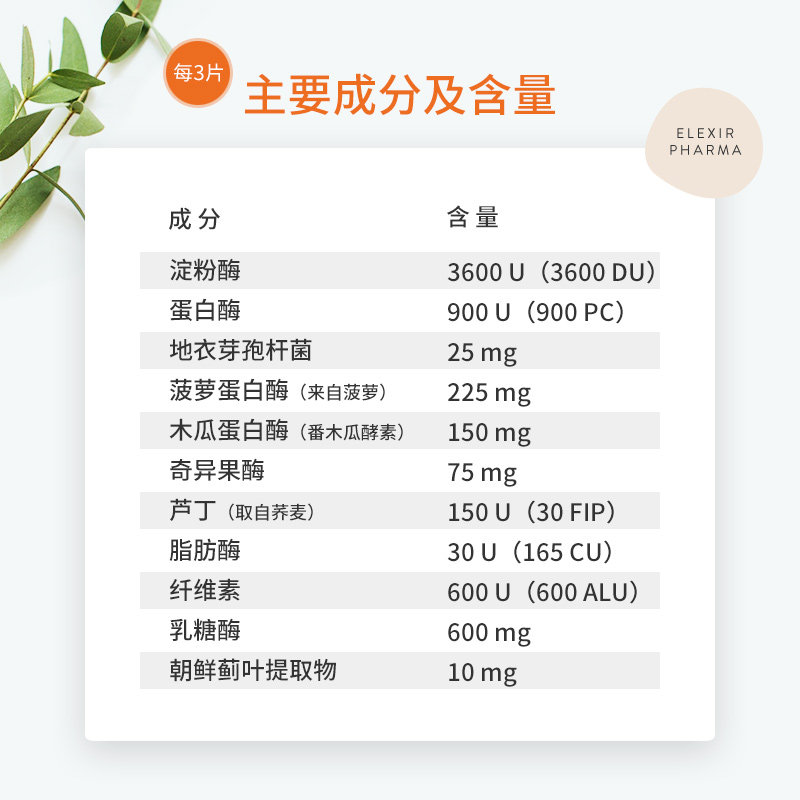 elexir瑞典进口消化酶片护肝脏酵素 ElexirPharma海外酵素