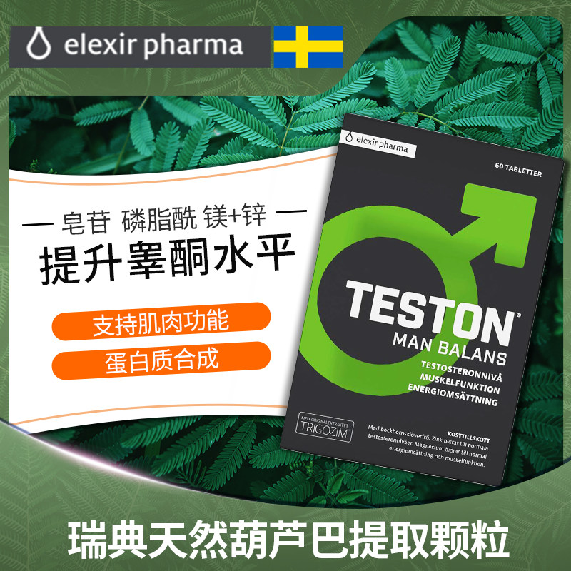 瑞典elexir天然锌镁磷脂酰胺睾丸酮 ElexirPharma海外其它植物提取物