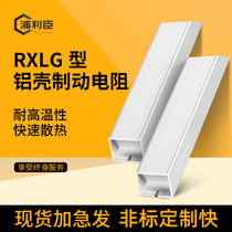 RXLG Aluminum Shell Brake Resistance High-power Brake Resistance Frequency Converter Servo Motor Discharge Limited Flow Normal Resistor