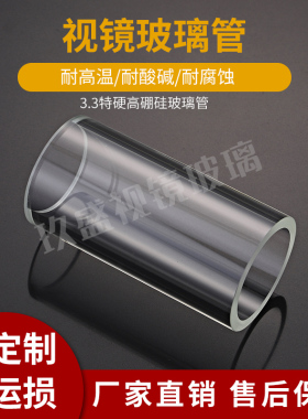 钢化高硼硅玻璃管筒罩耐酸碱腐蚀高温高压磨化工管道锅炉视镜视盅