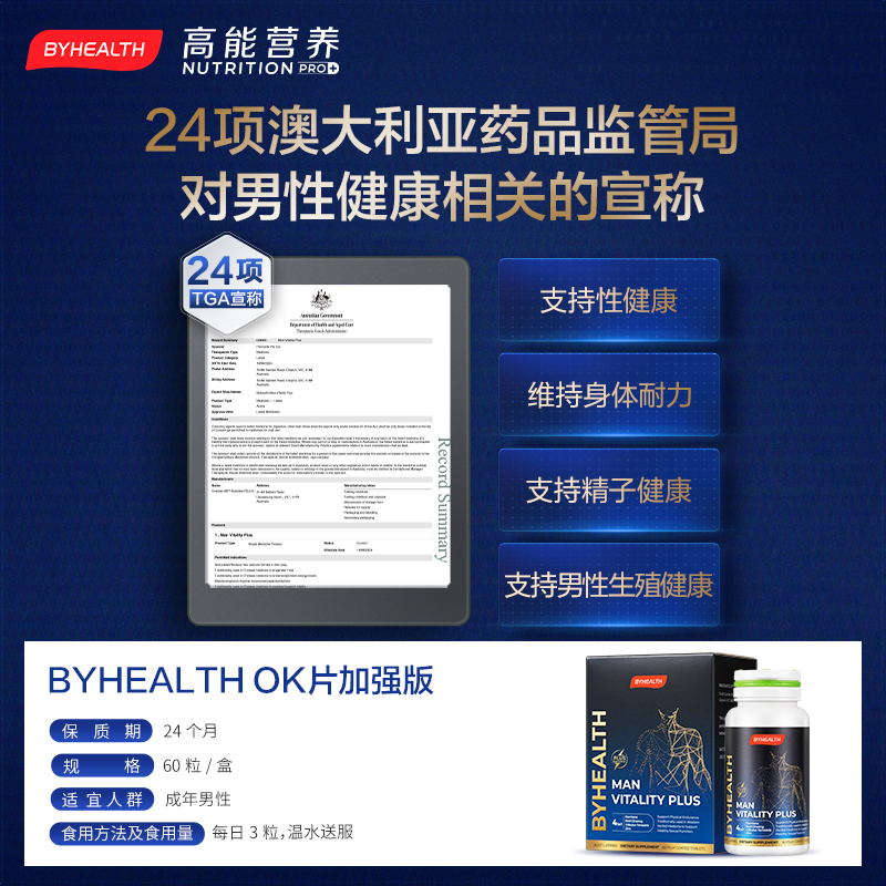 【自营】BYHEALTH汤臣倍健海外版男性OK片植萃滋补精力调理男子力