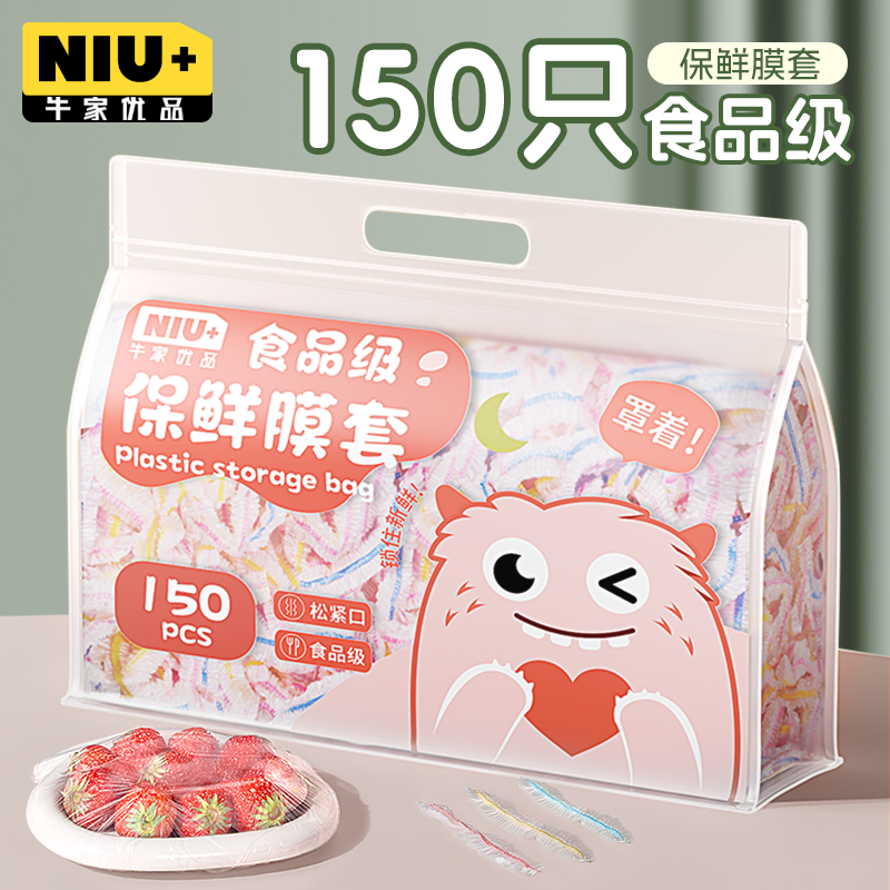 牛家优品一次性保鲜膜套食品级保鲜罩多功能冰箱剩菜碗盘家用罩菜,淘宝优惠券,粉丝福利购,淘宝优惠卷