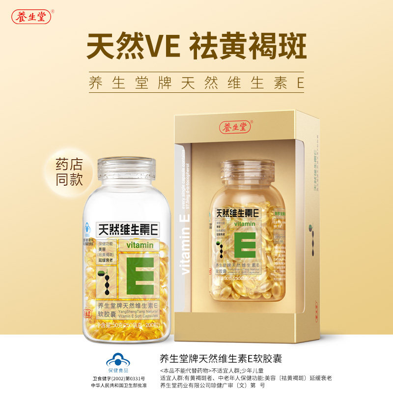 养生堂牌天然ve维生素e美容软胶囊 勤振保健食品维生素/复合维生素