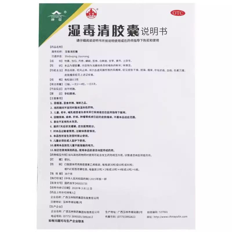 广西玉林牌湿毒清胶囊80粒正品官方皮肤瘙痒祛风止痒脱屑旗舰店 - 图3