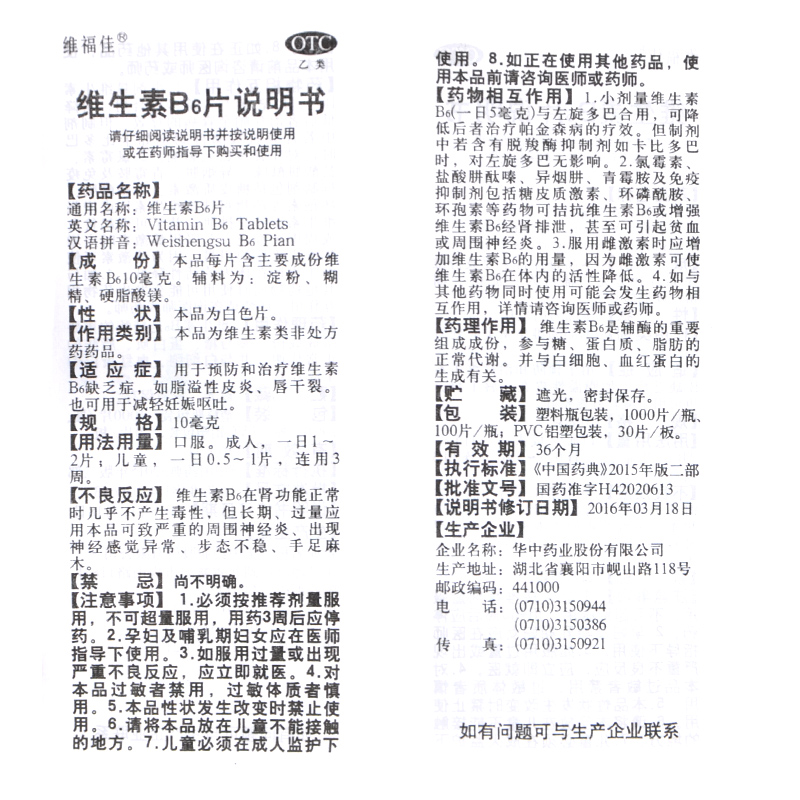 维福佳维生素B6片100片嘴唇干裂脂溢性皮炎妊娠呕吐官方正品旗舰-图3