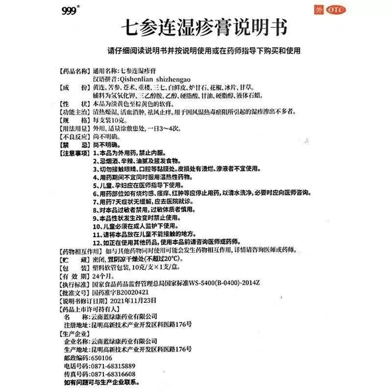 999七参连湿疹膏成人阴囊湿疹止痒宝宝儿童清热燥湿活血消肿