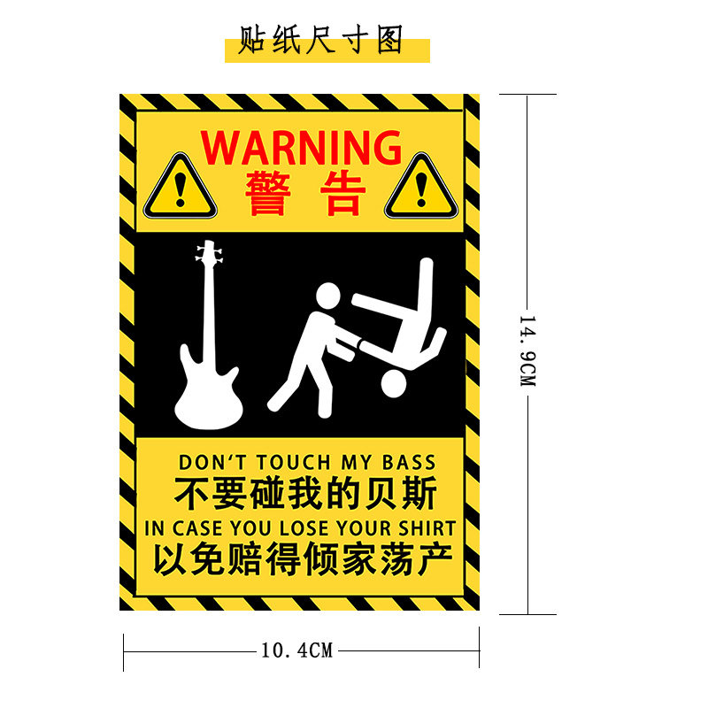 不要碰我的贝斯吉他尤克里里乐器贴纸防熊孩子警告贴纸贴琴盒琴包,淘宝优惠券,粉丝福利购,淘宝优惠卷