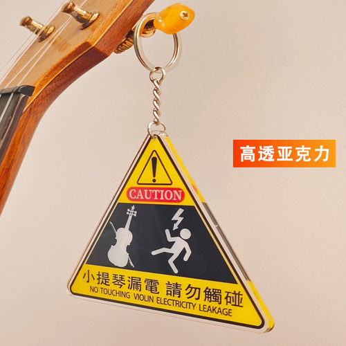 小提琴漏电亚克力挂件吊牌小提琴钥匙扣托运保护牌小提琴周边配件 - 图0