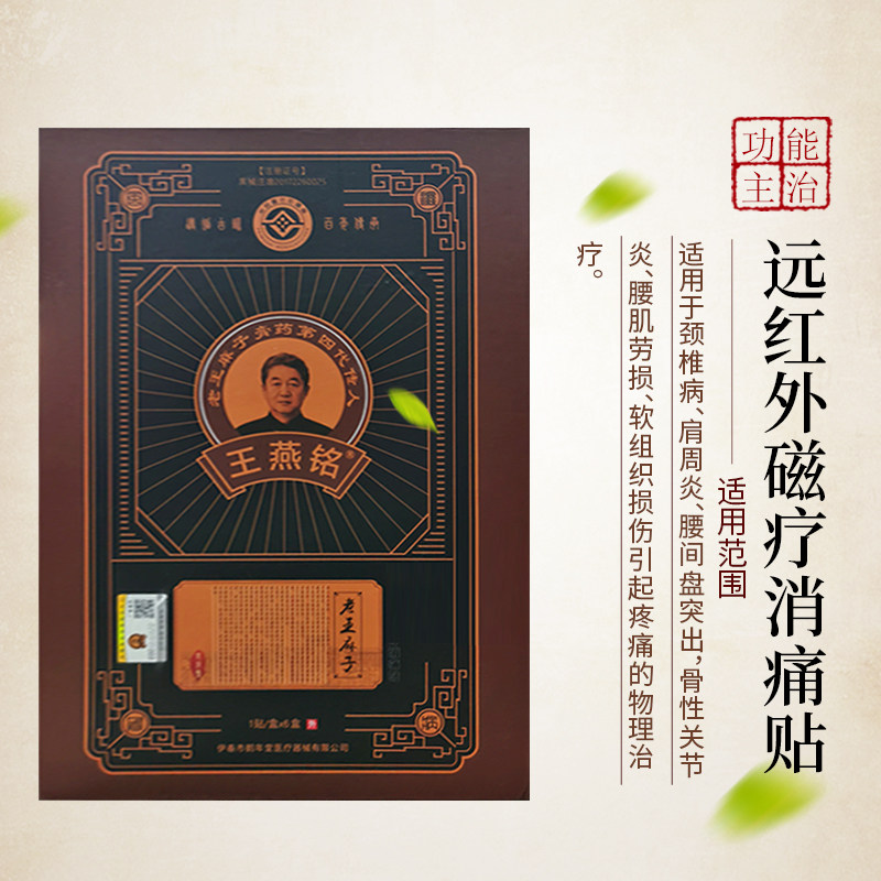 老王麻子传人王燕铭膏药磁疗消痛贴 百年华一堂大药房膏药贴（器械）