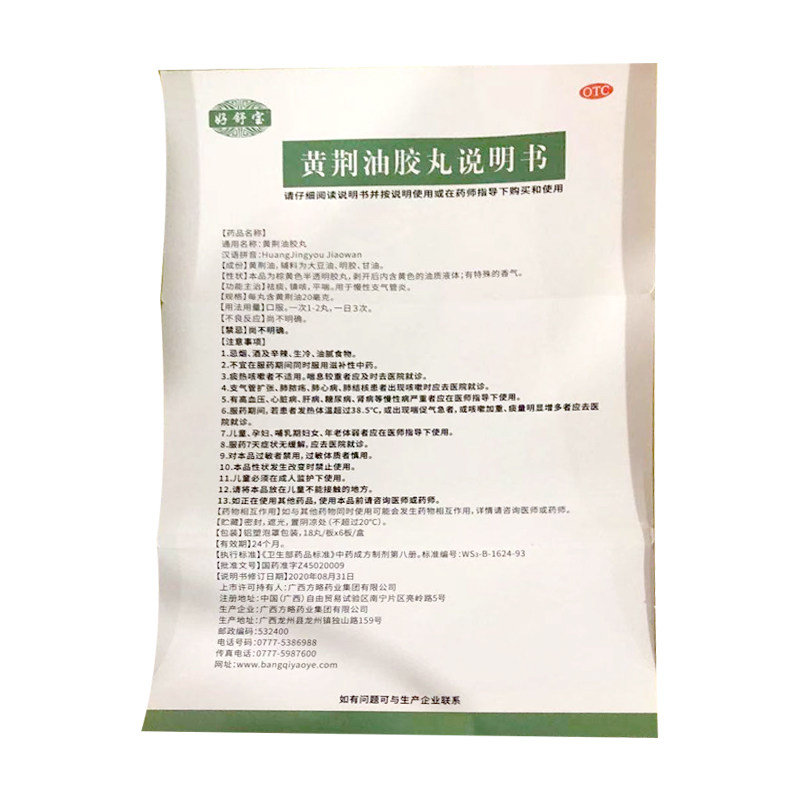 好舒宝黄荆油胶丸108祛痰镇咳丸 百年华一堂大药房感冒咳嗽