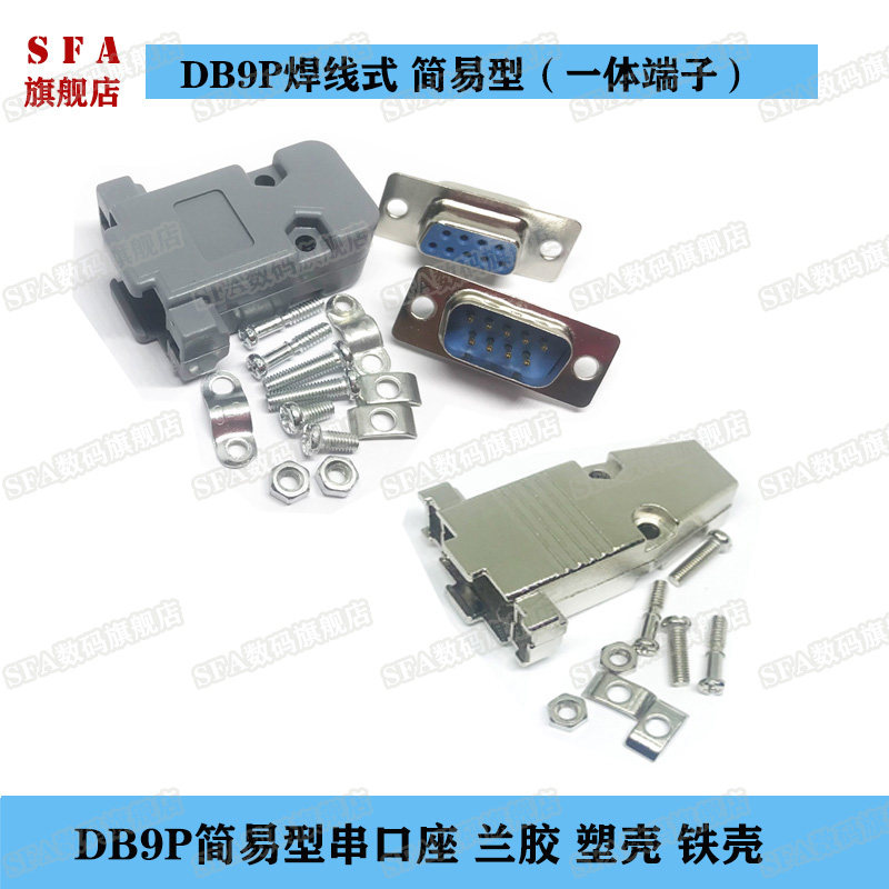 DB9P公母头插座兰胶简易型焊板焊线式9针芯串口接头接口插头铁壳,淘宝优惠券,粉丝福利购,淘宝优惠卷