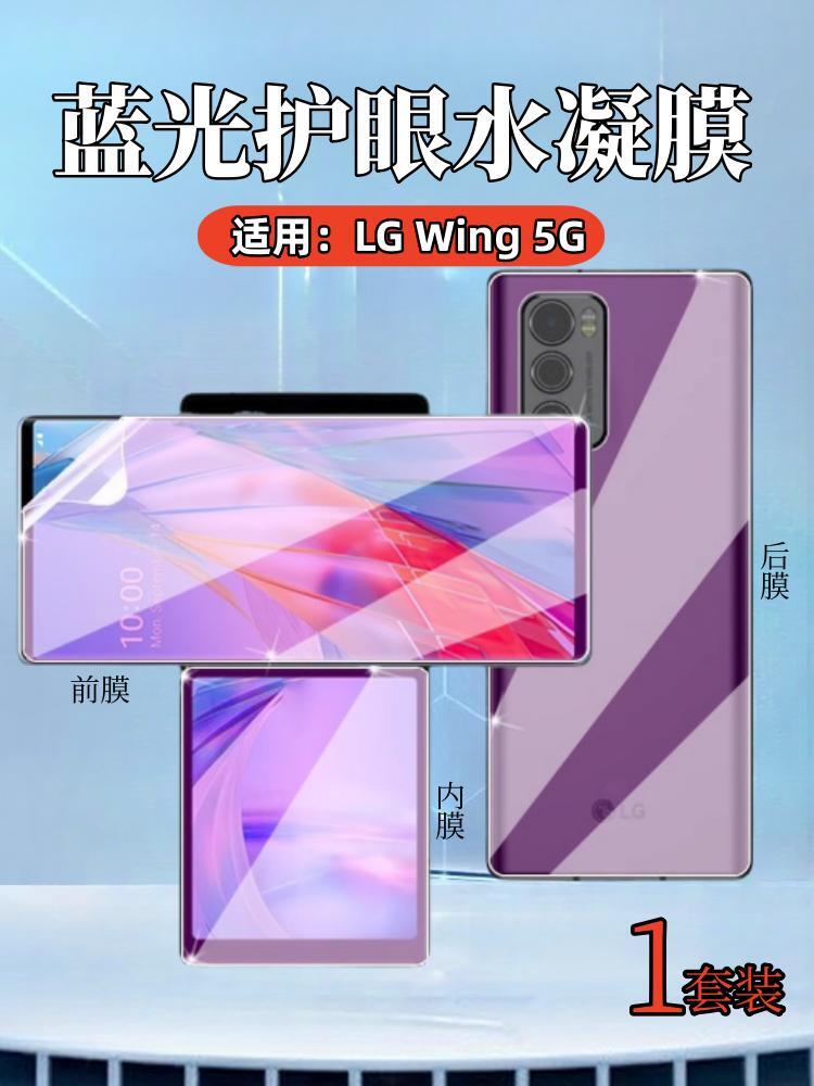 昌想  适用LG Wing 5G手机膜lgwing全屏水凝膜LMF100N高清内外屏保护LM-F100N旋转前后防刮贴F100V抗蓝光护眼 - 图0