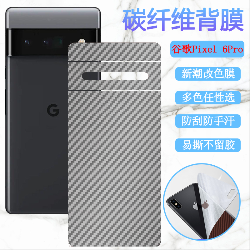 昌想适用谷歌Google Pixel6Pro手机后膜6A改色背膜GB7N6碳纤维G9S9B16彩纸GX7AS防刮GB62Z磨砂G1AZG保护G8VOU - 图0