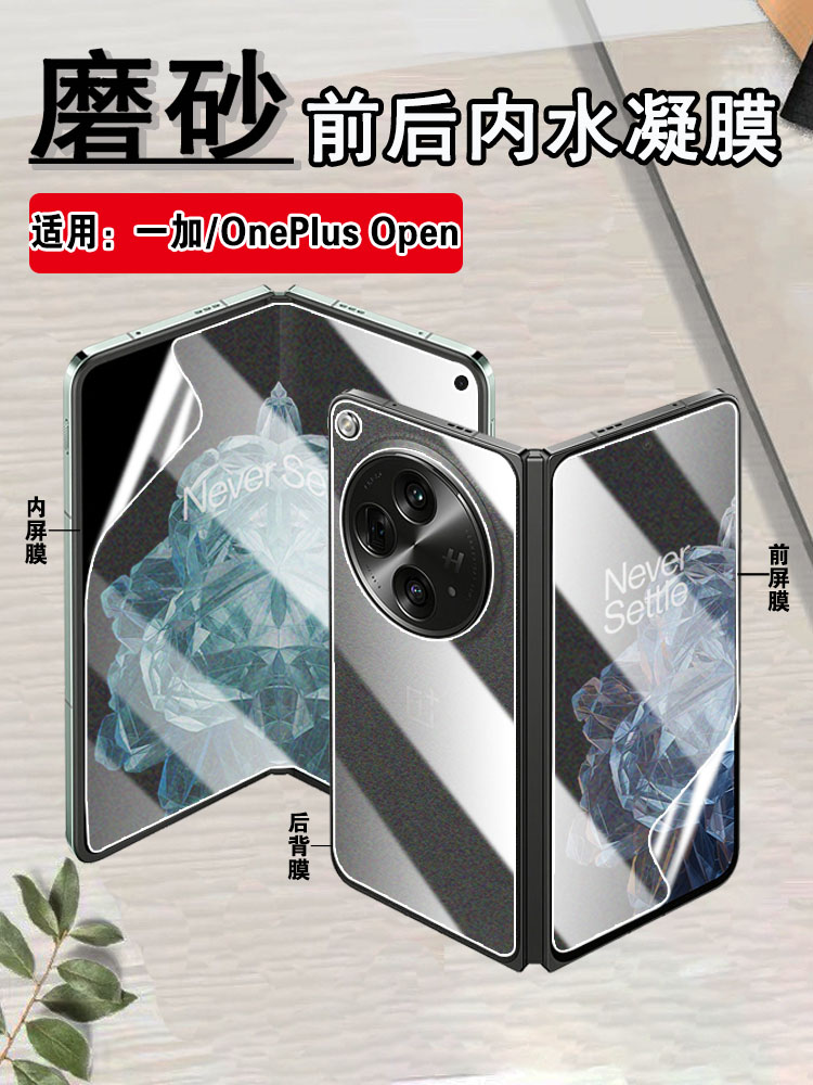 适用一加OnePlus Open水凝膜CPH2551手机保护膜1+0pen内外防窥5G折叠屏幕护眼贴后背磨砂防指纹新款高清侧边