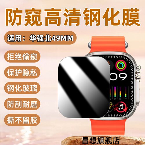 适用华强北49mm手表贴膜S9Ultra2/3/4防窥钢化膜S10UUltra7/6/5微穿戴果芯云小苏米屏幕镜面高清玻璃保护膜 - 图0