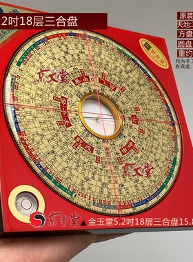 京聿原装金玉堂罗盘杨公三合盘3-8寸大字体新波丽针准销台湾香港
