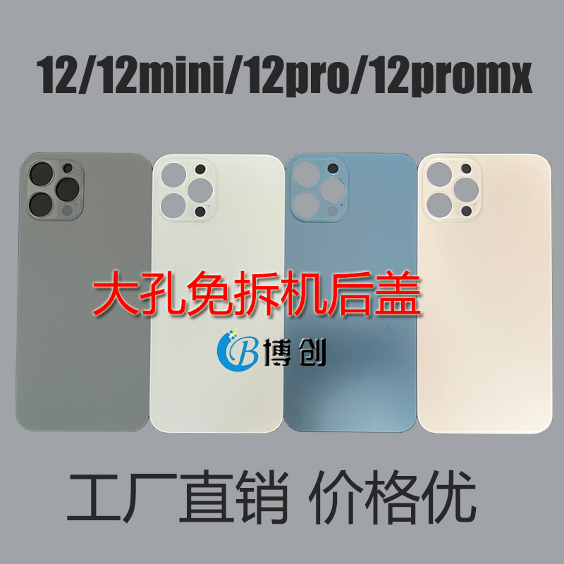 后壳适用于AP 12 12mini 12PRO MAX大孔免拆机玻璃后盖电池盖外壳 - 图0