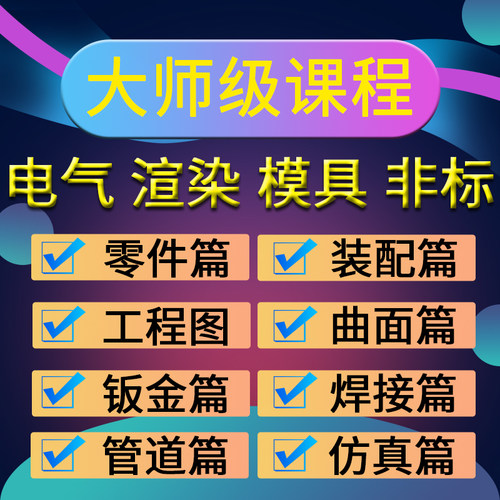 SolidWorks2025软件零基础学习视频CAD教程SW2020 2018钣金设计课 - 图0