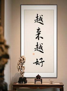越来越好玄关装饰画中式弘一法师字画禅意书房茶室挂画入户门壁画