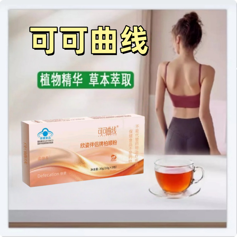 咖啡欣姿伴侣牌【可可曲线】大豆低聚糖番泻叶粉官方旗舰正品1yy,淘宝优惠券,粉丝福利购,淘宝优惠卷