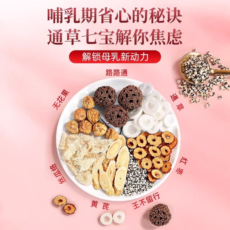 大通草王不留行路路通七宝六宝水通乳下奶汤哺乳期催奶神器增奶cc,淘宝优惠券,粉丝福利购,淘宝优惠卷